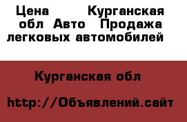  › Цена ­ 60 - Курганская обл. Авто » Продажа легковых автомобилей   . Курганская обл.